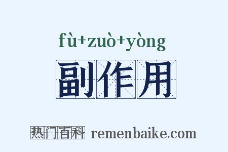副作用是什么意思的图片